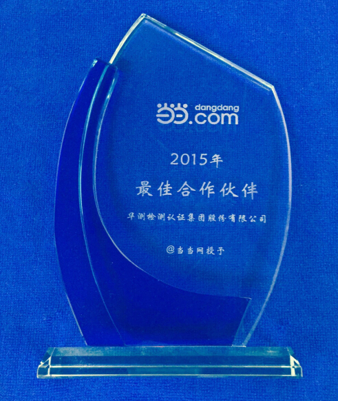 當(dāng)當(dāng)網(wǎng)2015年最佳合作伙伴