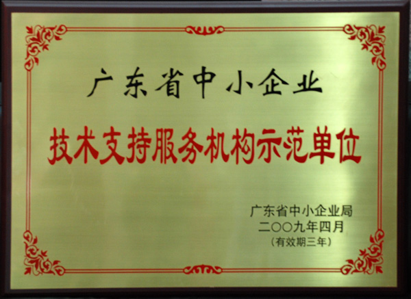 廣東省中小企業(yè)技術(shù)支持服務(wù)機(jī)構(gòu)示范單位