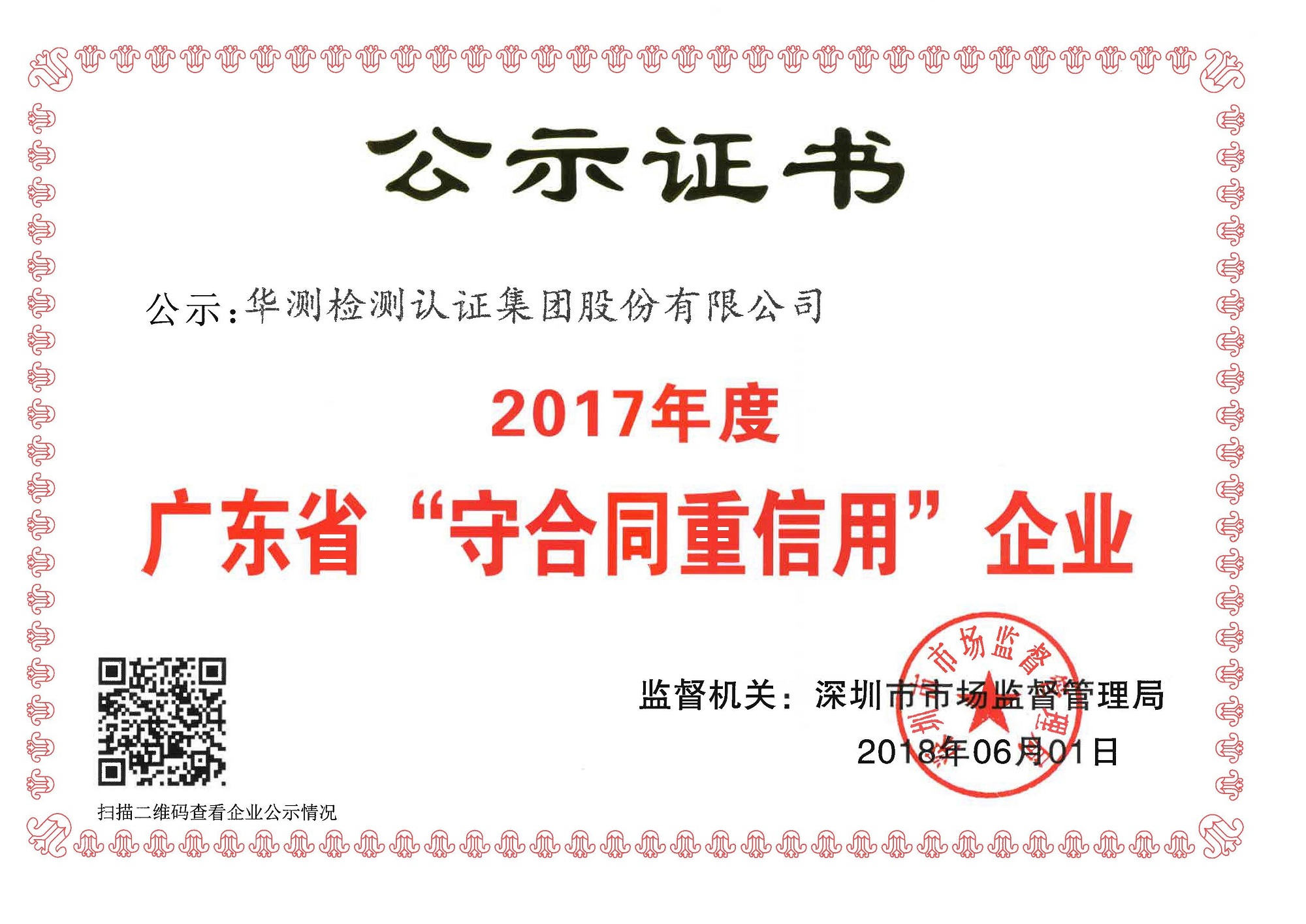廣東守合同重信用企業(yè)證書(shū)