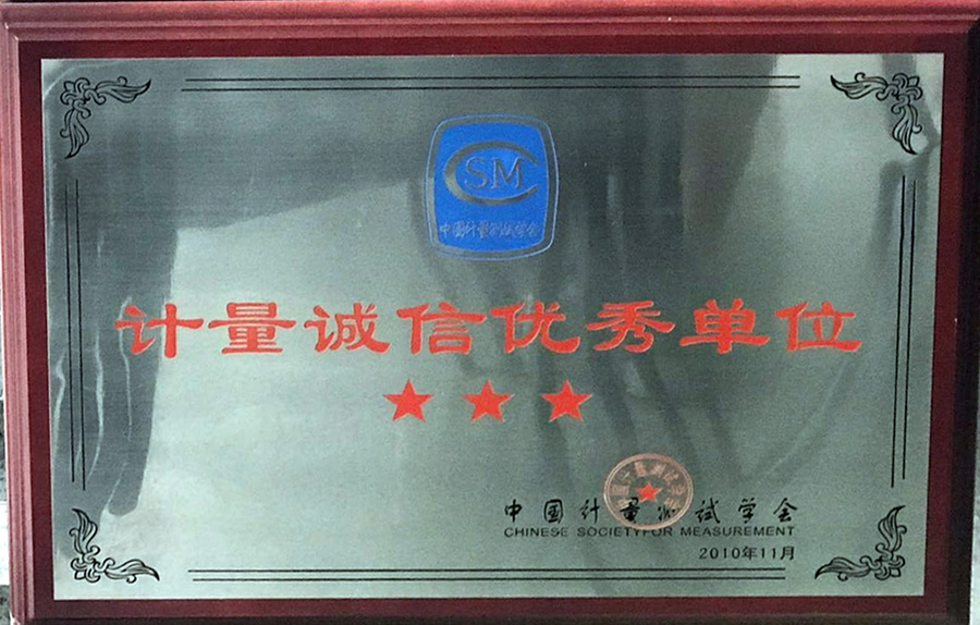 計(jì)量誠(chéng)信優(yōu)秀單位