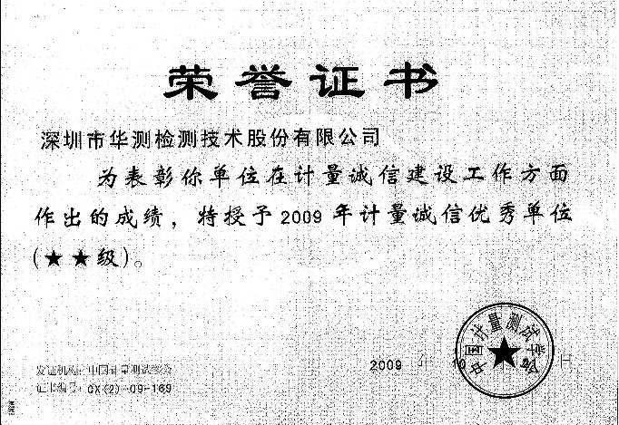 計(jì)量?jī)?yōu)秀單位（09年）