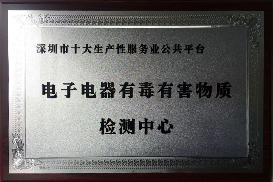 深圳市十大生產(chǎn)性服務(wù)業(yè)公共平臺-電子電器有毒有害物質(zhì)檢測中心