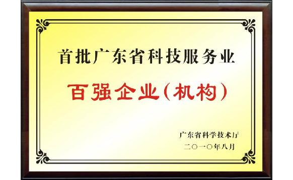 CTI華測(cè)檢測(cè)喜獲“廣東省首批科技服務(wù)業(yè)百?gòu)?qiáng)企業(yè)”榮譽(yù)