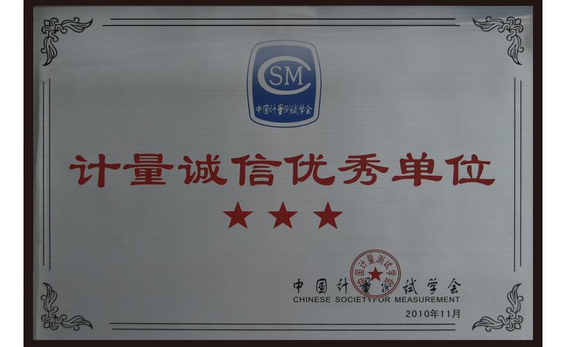 CTI榮獲中國計量測試學會“計量誠信優(yōu)秀單位”稱號