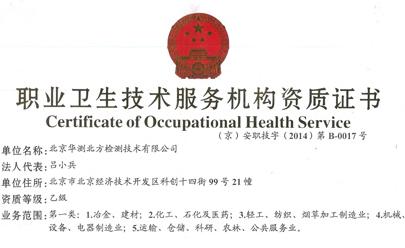 華測檢測開始為北京地區(qū)客戶提供職業(yè)衛(wèi)生技術(shù)服務(wù)