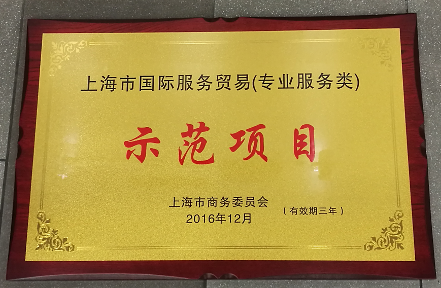 上海華測榮獲“2016年上海市服務(wù)貿(mào)易示范項(xiàng)目”榮譽(yù)