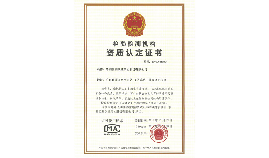 【客戶及合作伙伴告知函】華測(cè)檢測(cè)認(rèn)證集團(tuán)啟用國(guó)家級(jí)CMA證書，原廣東省CMA證書的注銷申請(qǐng)已獲審批