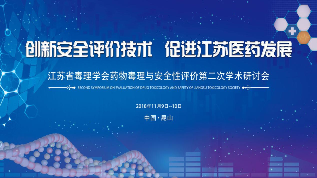 蘇州華測生物順利承辦“江蘇省毒理學會藥物毒理與安全性評價第二次學術研討會”