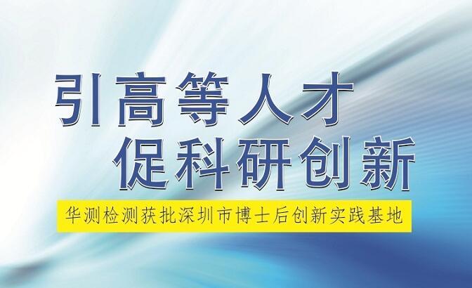 華測(cè)檢測(cè)獲批深圳市博士后創(chuàng)新實(shí)踐基地