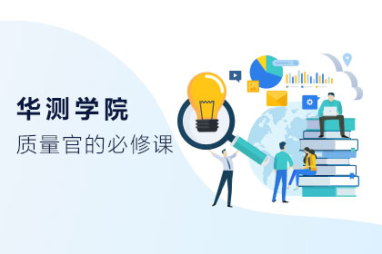 【質(zhì)量官的必修課】CTI華測(cè)學(xué)院開(kāi)講啦！