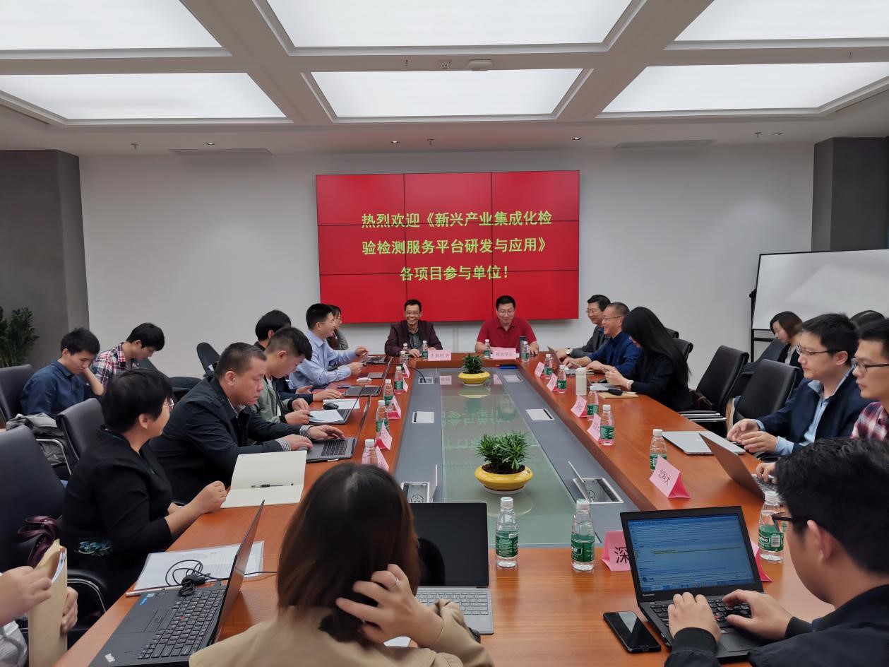 國家重點研發(fā)計劃項目 “新興產(chǎn)業(yè)集成化檢驗檢測服務平臺研發(fā)與應用” 課題啟動會順利召開