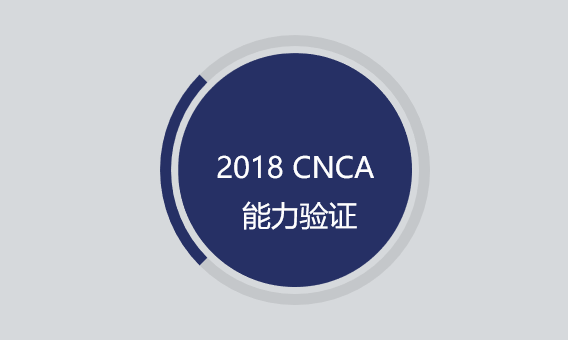 CTI華測承擔2018國家認監(jiān)委A\B\C類項目能力驗證工作