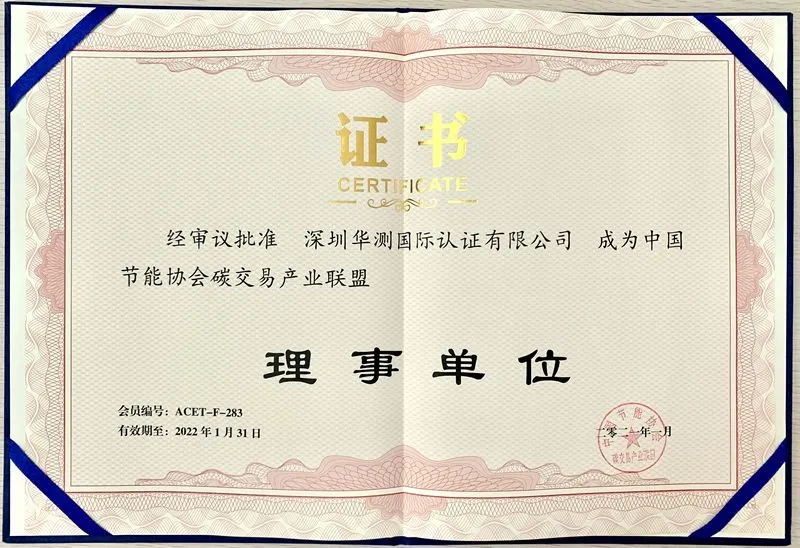 中國(guó)節(jié)能協(xié)會(huì)碳交易產(chǎn)業(yè)聯(lián)盟理事單位