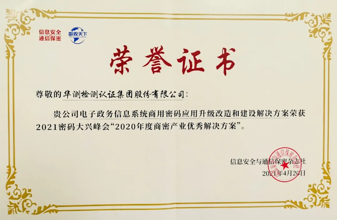 2020年度商密產(chǎn)業(yè)優(yōu)秀解決方案