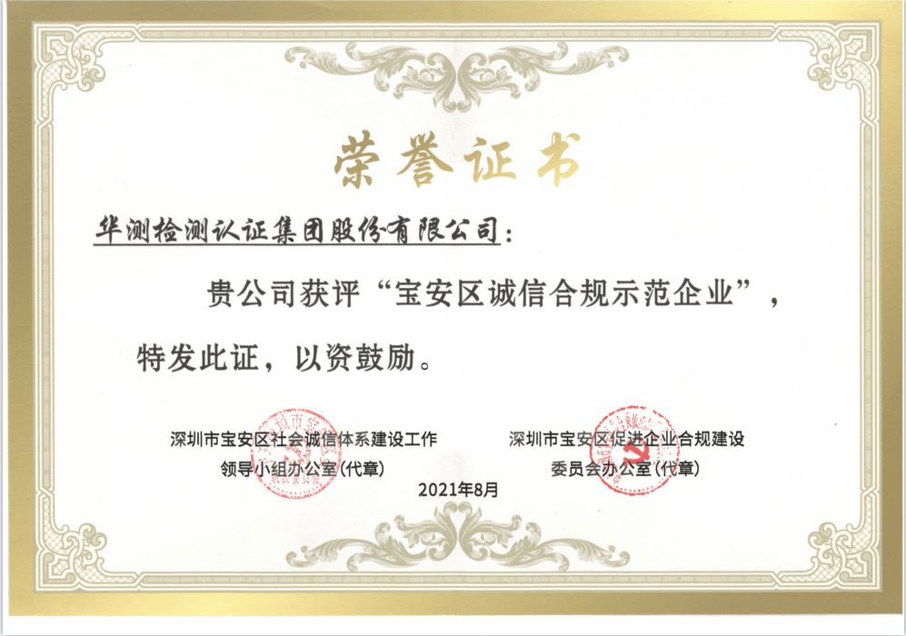 2021年寶安區(qū)誠信合規(guī)示范企業(yè)