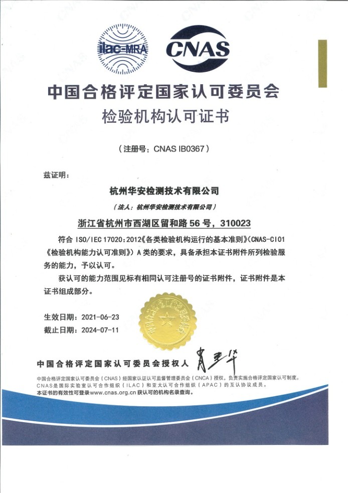 中國合格評定國家認(rèn)可委員會檢驗(yàn)機(jī)構(gòu)認(rèn)可證書CNAS 17020