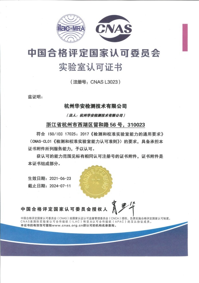 中國合格評定國家認(rèn)可委員會實(shí)驗(yàn)室認(rèn)可證書（CNAS\17025)