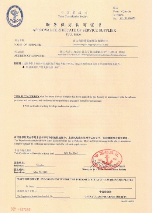 船舶及船用產(chǎn)品無損檢測認(rèn)可證書（SNDT）