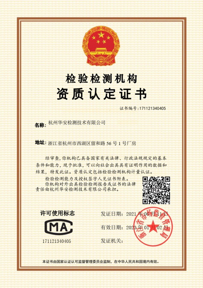 中國計(jì)量合格證書（CMA）