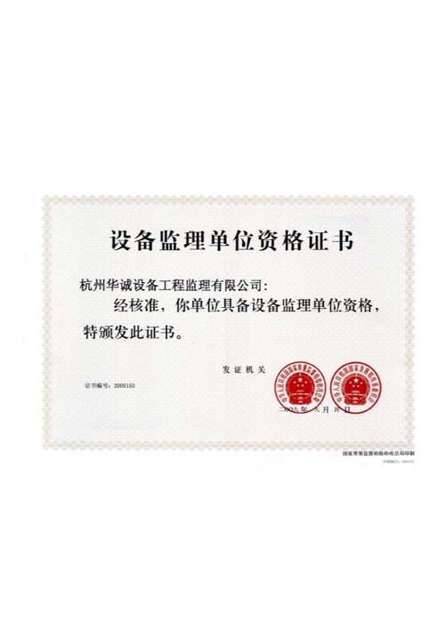 國家質(zhì)監(jiān)總局設(shè)備監(jiān)理資質(zhì)