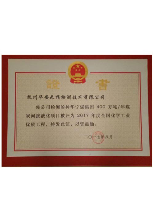 全國化學(xué)工業(yè)優(yōu)質(zhì)工程獎