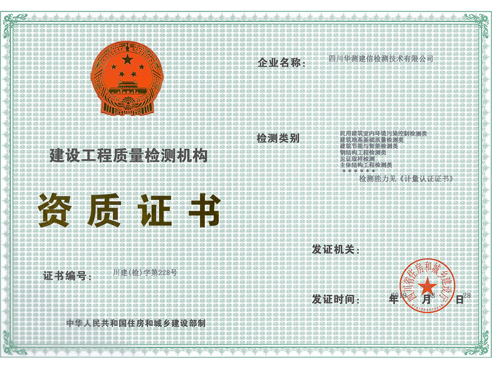 建設(shè)工程質(zhì)量檢測資質(zhì)證書