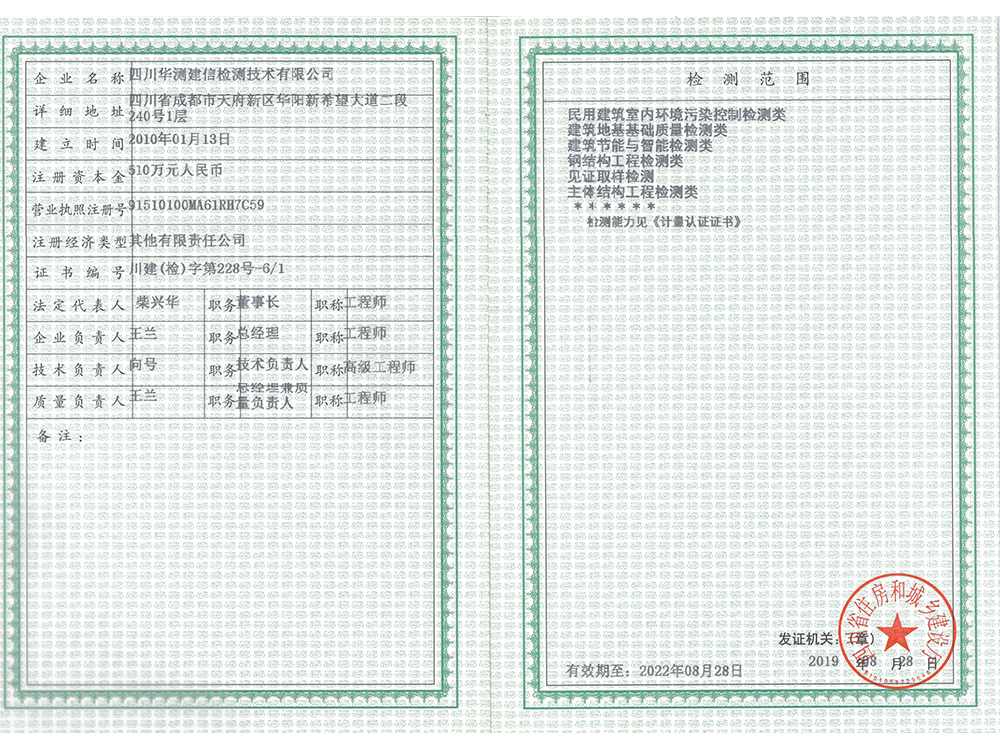 建設(shè)工程質(zhì)量檢測資質(zhì)證書