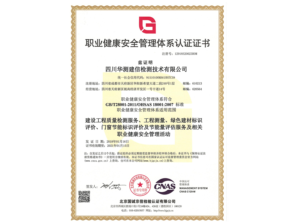 職業(yè)健康安全管理體系認證