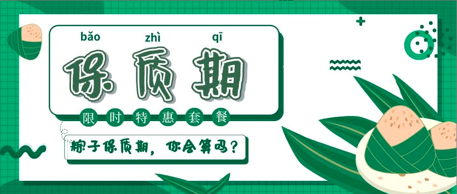 保質(zhì)期專欄 | 節(jié)慶時(shí)令食品之粽子