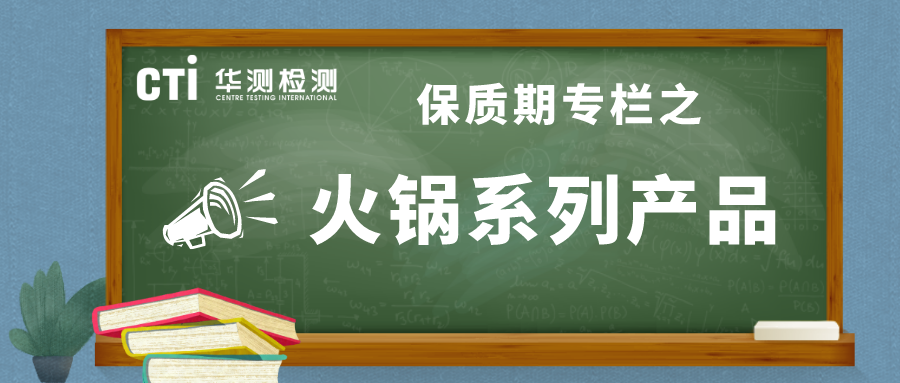 保質(zhì)期專欄丨火鍋系列產(chǎn)品，暖心又暖胃