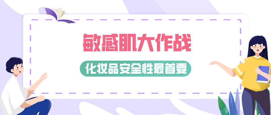 敏感肌大作戰(zhàn)，化妝品安全性最首要