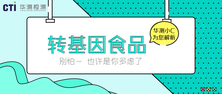 別怕 | 轉(zhuǎn)基因食品防不勝防？怕是你多慮了
