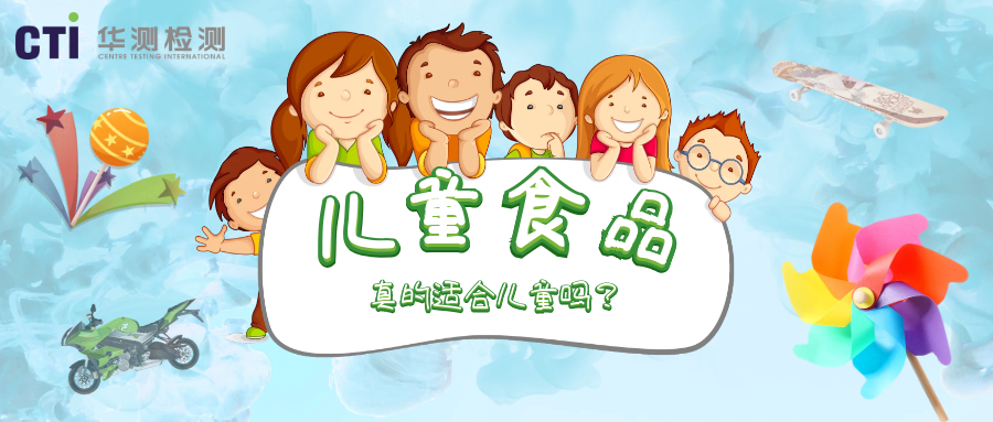 “兒童食品” 真的適合兒童嗎？