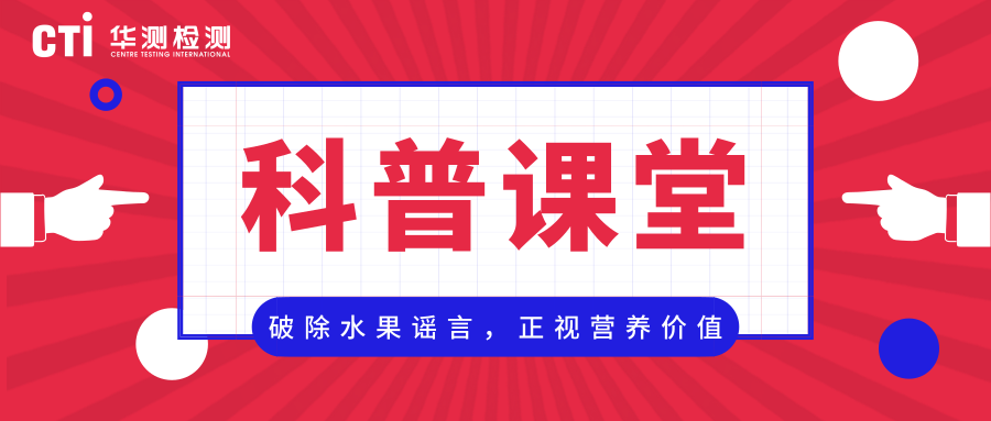 破除水果謠言，正視營養(yǎng)價(jià)值