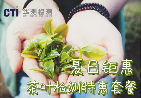 夏日鉅惠 | 茶葉產(chǎn)品質(zhì)量管控特惠套餐