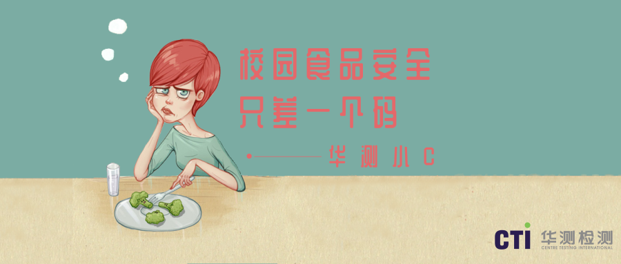 你和校園食品安全，只差一個碼的距離