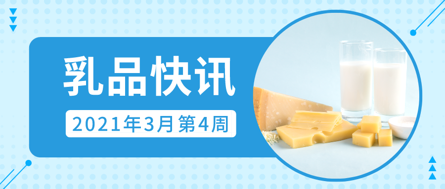 華測乳品資訊 3月第四期