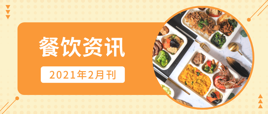 華測餐飲領(lǐng)域月刊-2021年2月刊