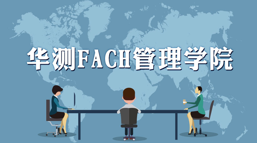 華測檢測FACH管理學(xué)院11-12月培訓(xùn)課程計(jì)劃