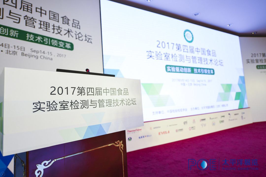 華測檢測參加2017第四屆中國食品實驗室檢測與管理技術(shù)論壇