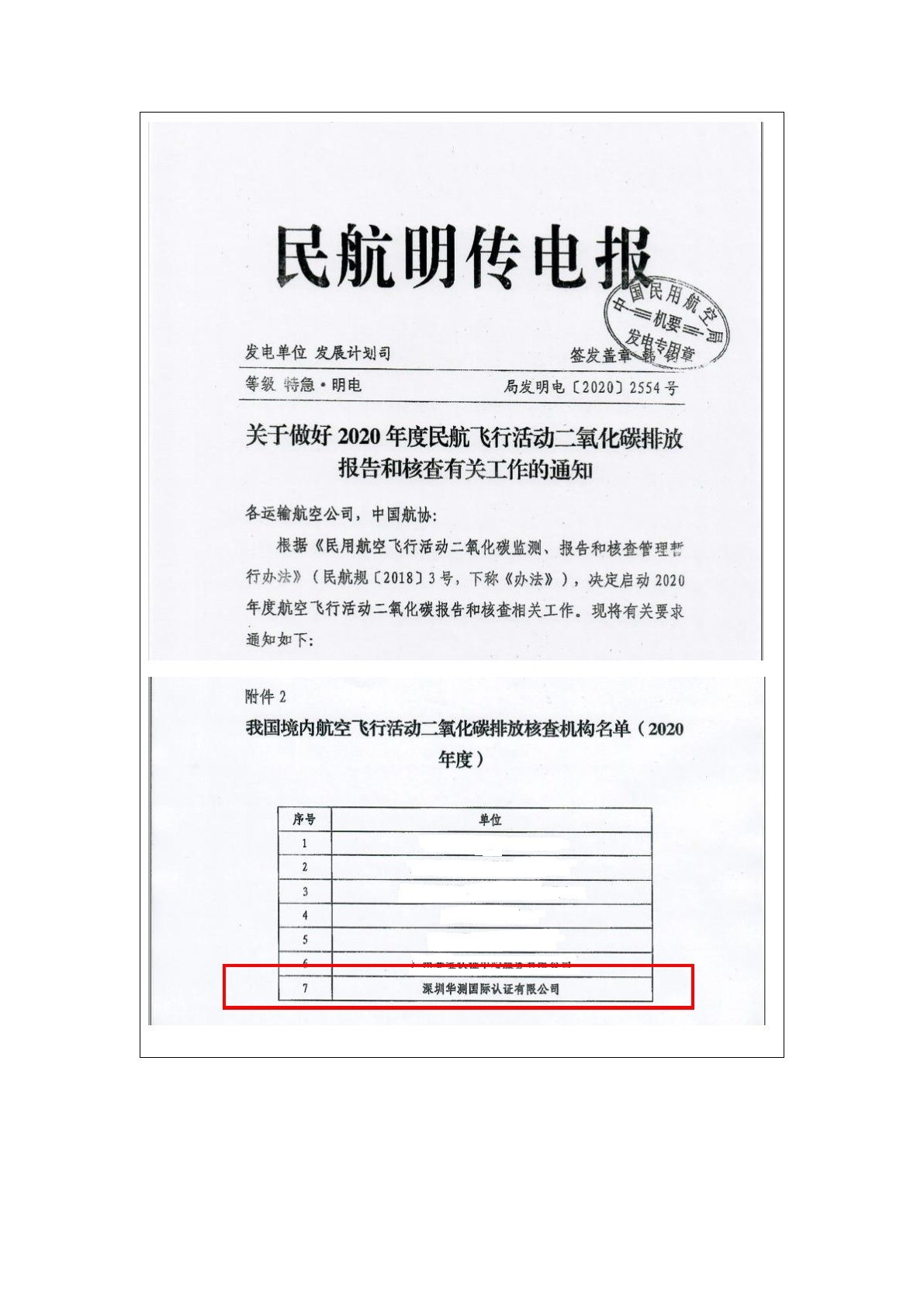 國(guó)家民航局和國(guó)家認(rèn)監(jiān)委批準(zhǔn)的航空飛行活動(dòng)碳排放核查機(jī)構(gòu)