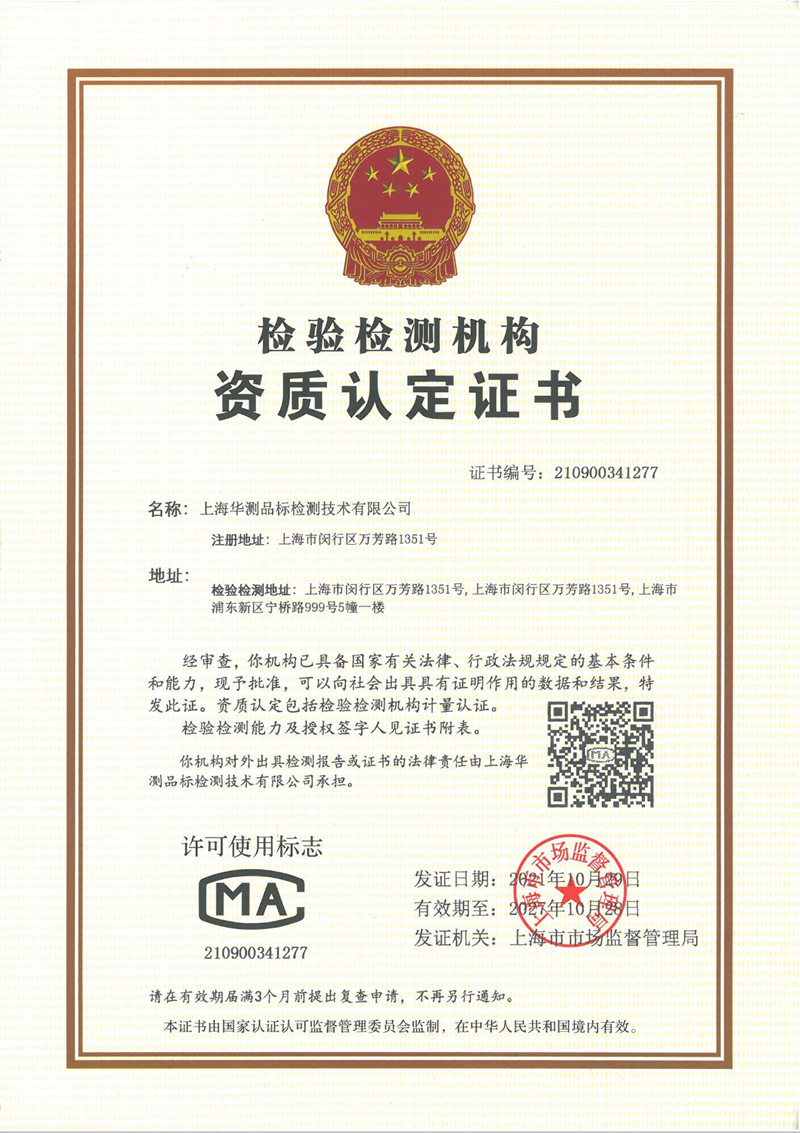 上海品標(biāo)CMA證書