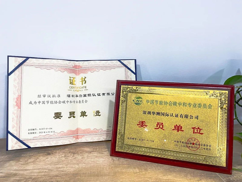 中國(guó)節(jié)能協(xié)會(huì)碳中和專(zhuān)業(yè)委員會(huì)委員單位