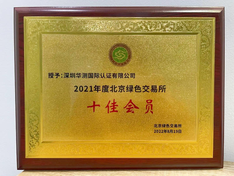 2021年度北京綠色交易所十佳會(huì)員
