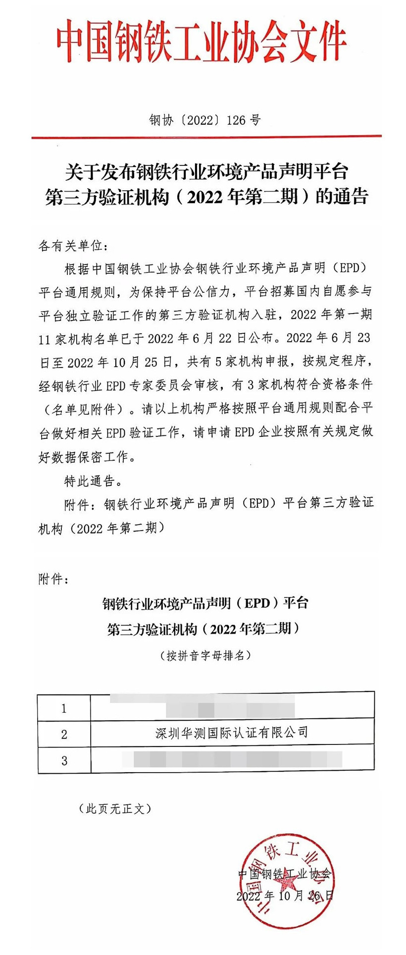 鋼鐵行業(yè)環(huán)境產(chǎn)品聲明平臺(tái)（EPD）第三方驗(yàn)證機(jī)構(gòu)