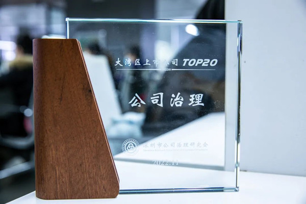 獲2022大灣區(qū)上市公司Top20公司治理獎(jiǎng)