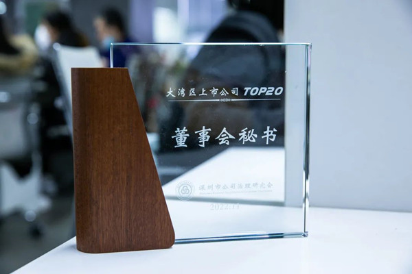 2022大灣區(qū)上市公司Top20董秘獎(jiǎng)