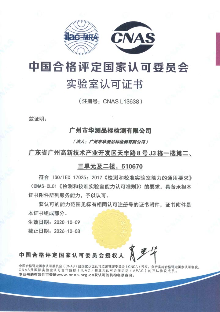 中國合格評定國家認(rèn)可委員會實驗室認(rèn)可CNAS證書（廣州）
