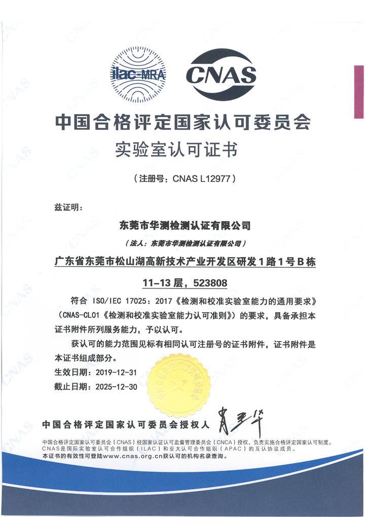 中國合格評定國家認(rèn)可委員會實驗室認(rèn)可CNAS證書（東莞）