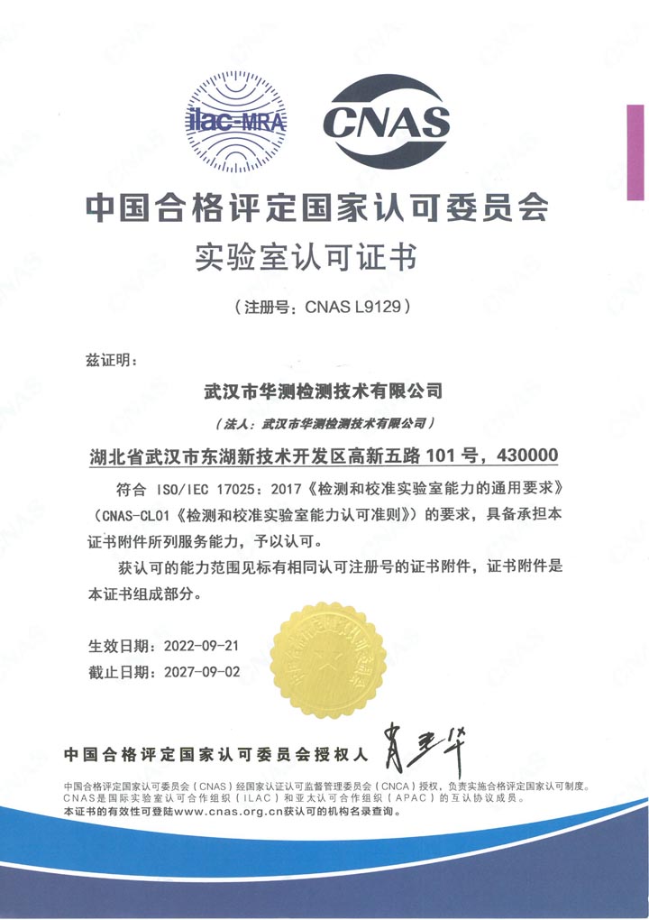 中國合格評定國家認(rèn)可委員會實驗室認(rèn)可CNAS證書（武漢）